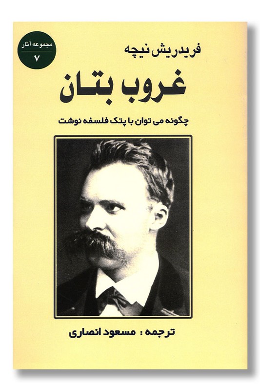 کتاب غروب بتان