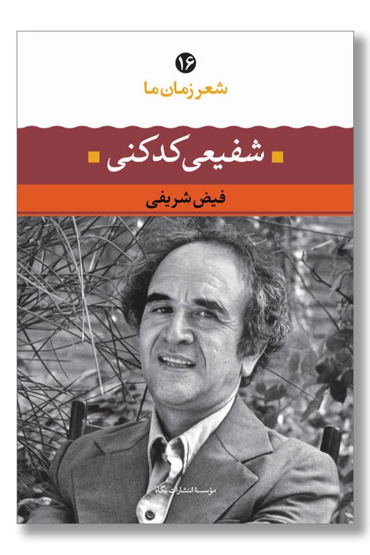 کتاب شفیعی کدکنی شعر زمان ما ۱۶