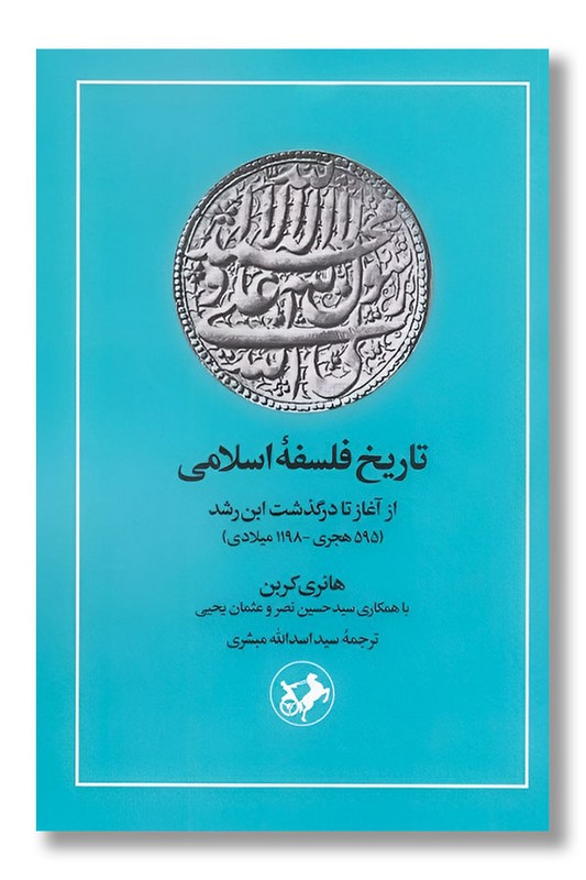 کتاب تاریخ فلسفه اسلامی از آغاز تا درگذشت ابن رشد