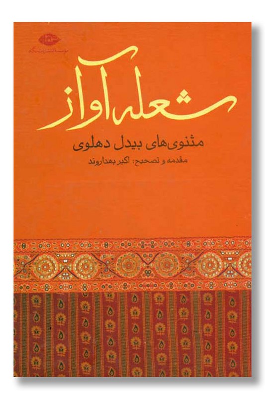 کتاب شعله آواز