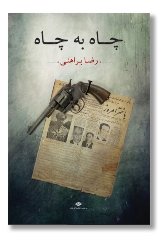 کتاب چاه به چاه