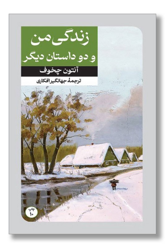 کتاب زندگی من و دو داستان دیگر