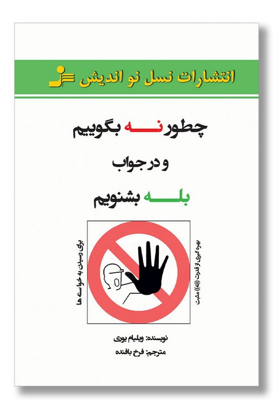 کتاب چطور نه بگوییم و در جواب بله بشنویم