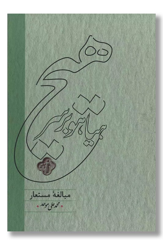 کتاب هیاهو بر سر هیچ