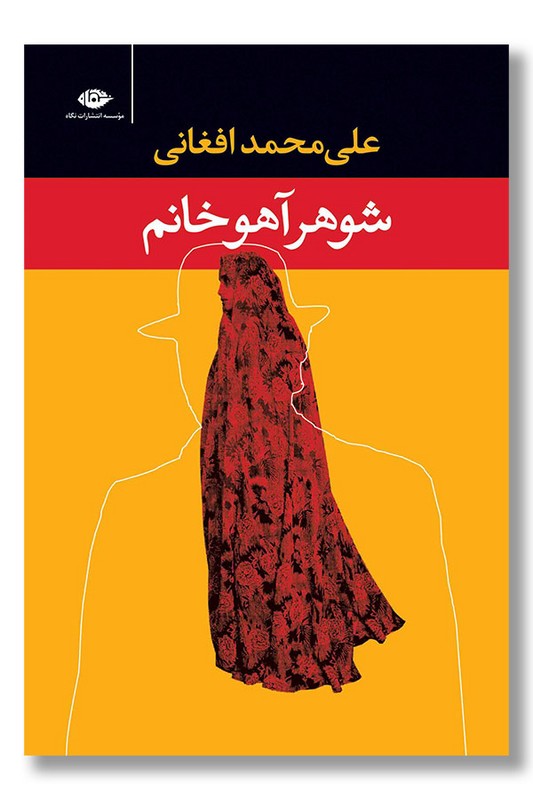 کتاب شوهر آهو خانم