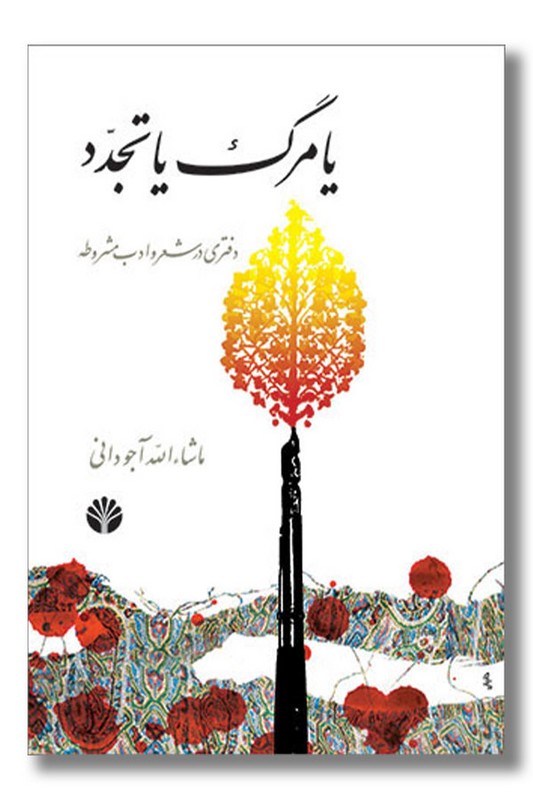 کتاب یا مرگ یا تجدد