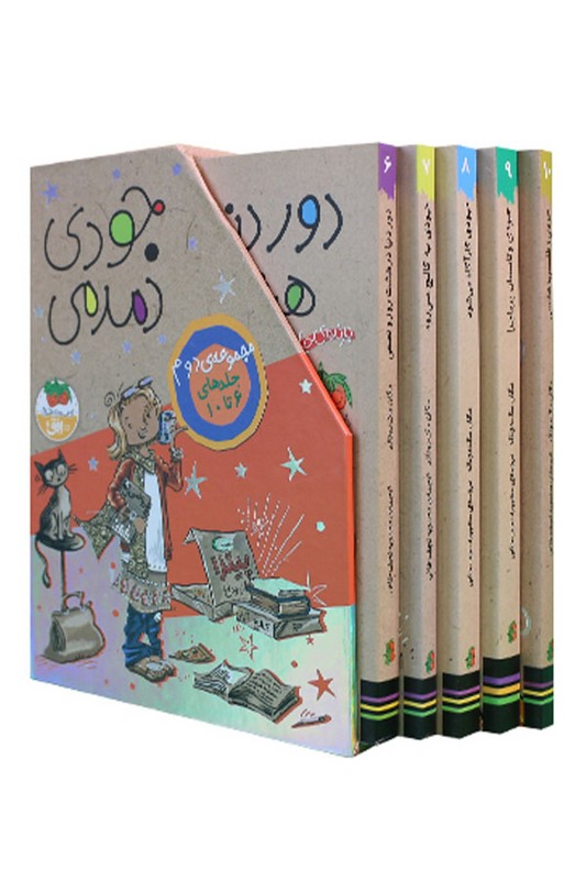 کتاب مجموعه جودی دمدمی جلدهای ۶ تا ۱۰