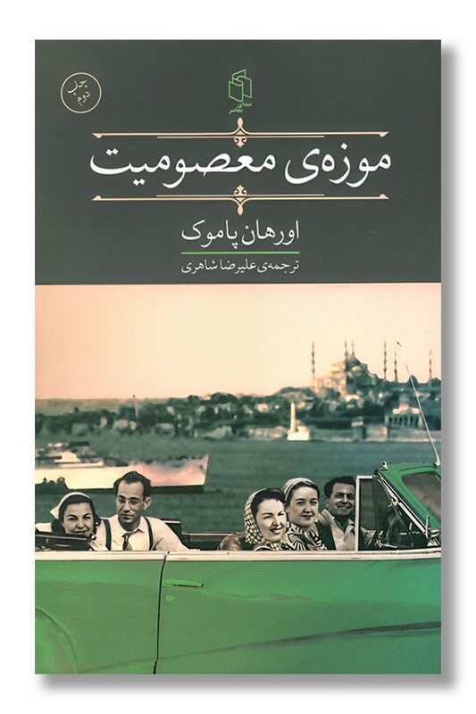 کتاب موزه معصومیت