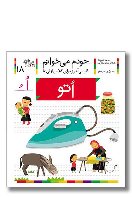 کتاب اتو خودم می خوانم ۱۸