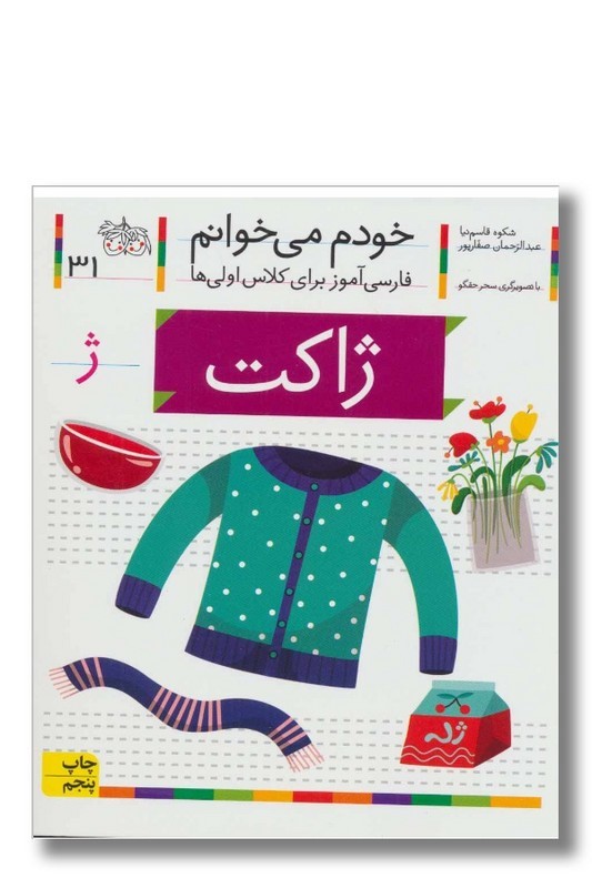 کتاب ژاکت خودم می خوانم ۳۱