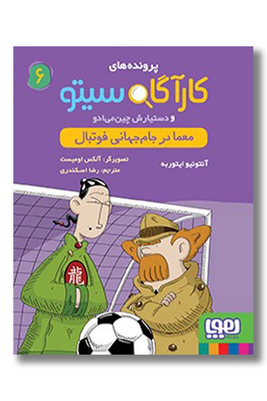 کتاب معما در جام جهانی فوتبال پرونده های کارآگاه سیتو ۶