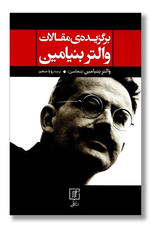 کتاب برگزیده مقالات والتر بنیامین
