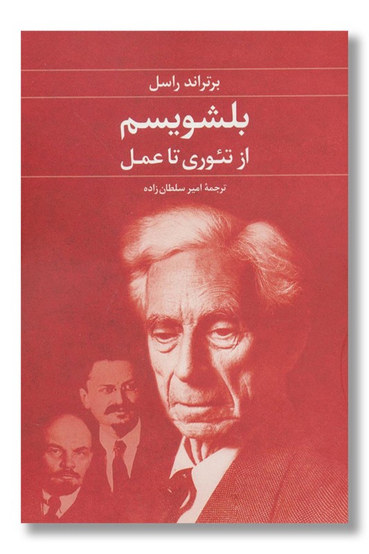 کتاب بلشویسم از تئوری تا عمل