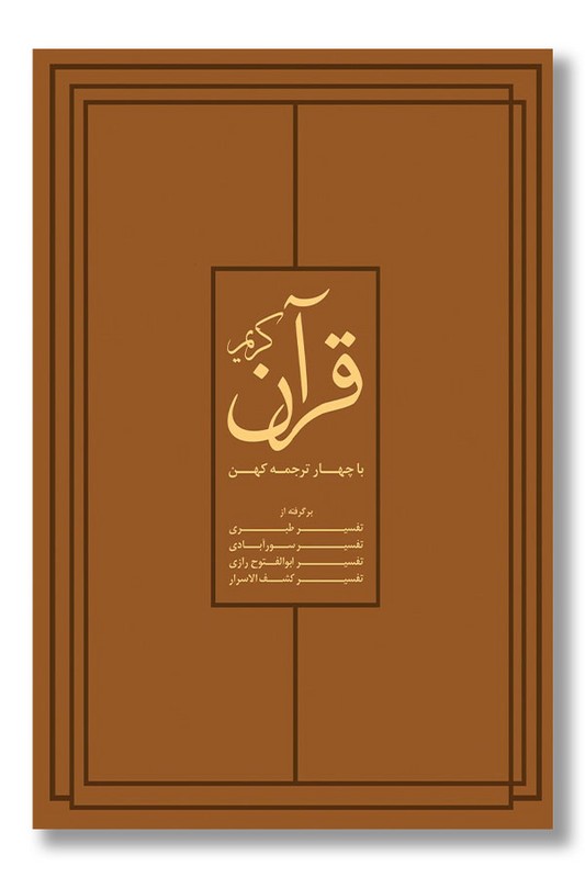 کتاب قرآن کریم با چهار ترجمه کهن با قاب