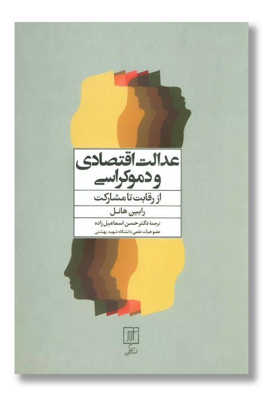 کتاب عدالت اقتصادی و دموکراسی