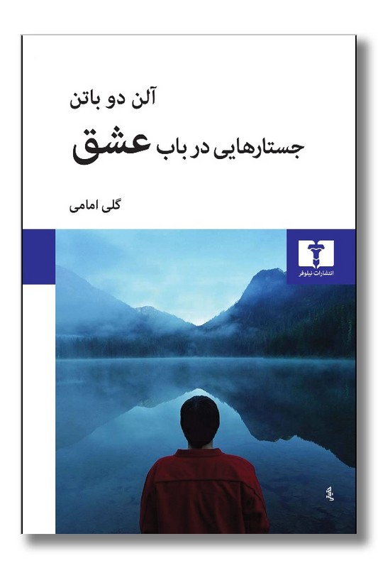 کتاب جستارهایی در باب عشق