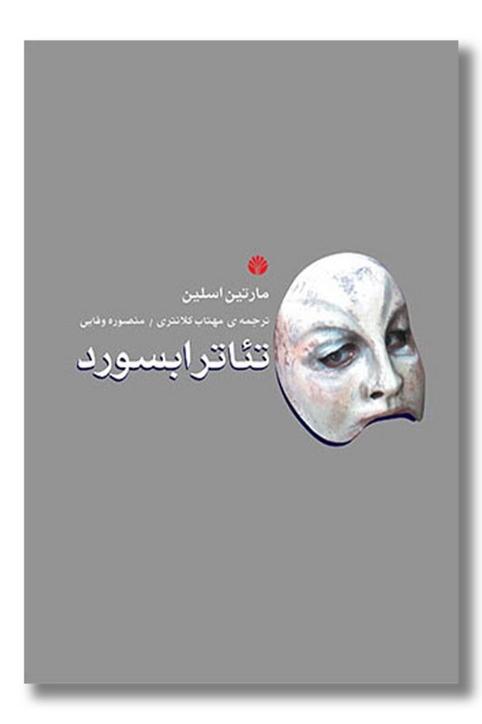 کتاب تئاتر ابسورد