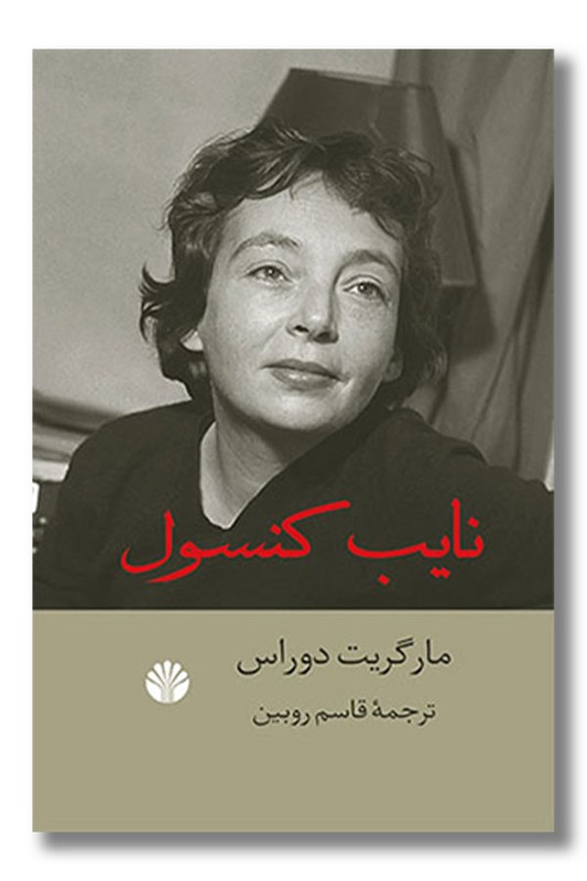 کتاب نایب کنسول