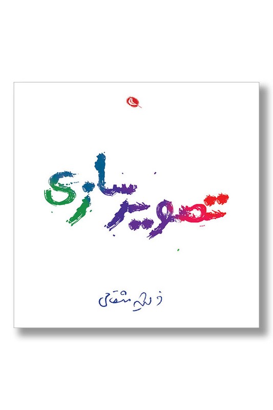 کتاب تصویر سازی