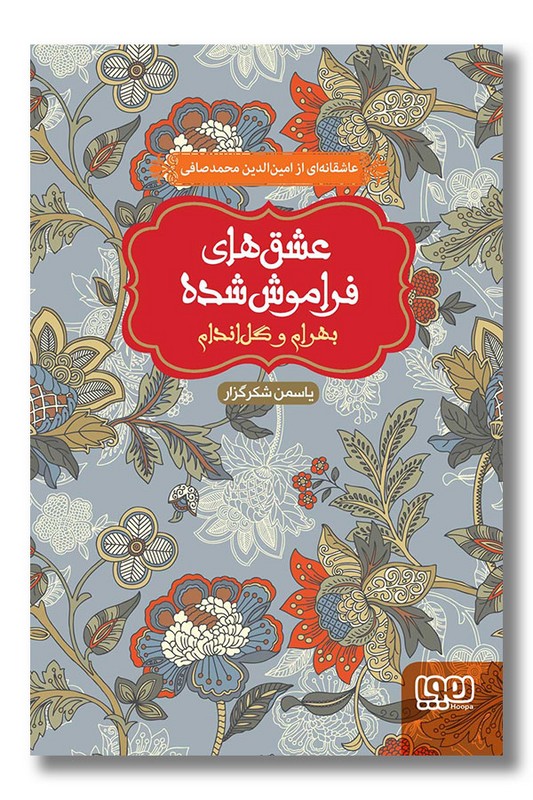 کتاب بهرام و گل اندام عشق های فراموش شده