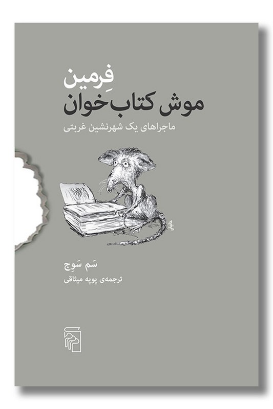 کتاب فرمین موش کتاب خوان