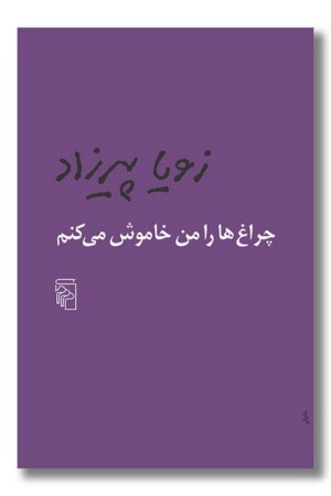 کتاب چراغ ها را من خاموش می کنم