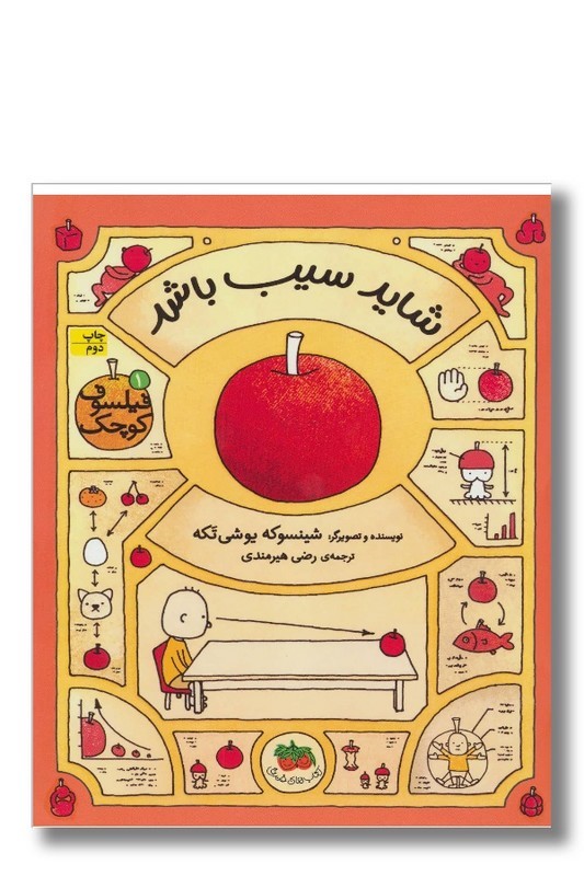 کتاب شاید سیب باشد فیلسوف کوچک ۱