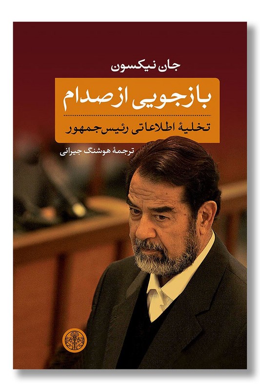 کتاب بازجویی از صدام