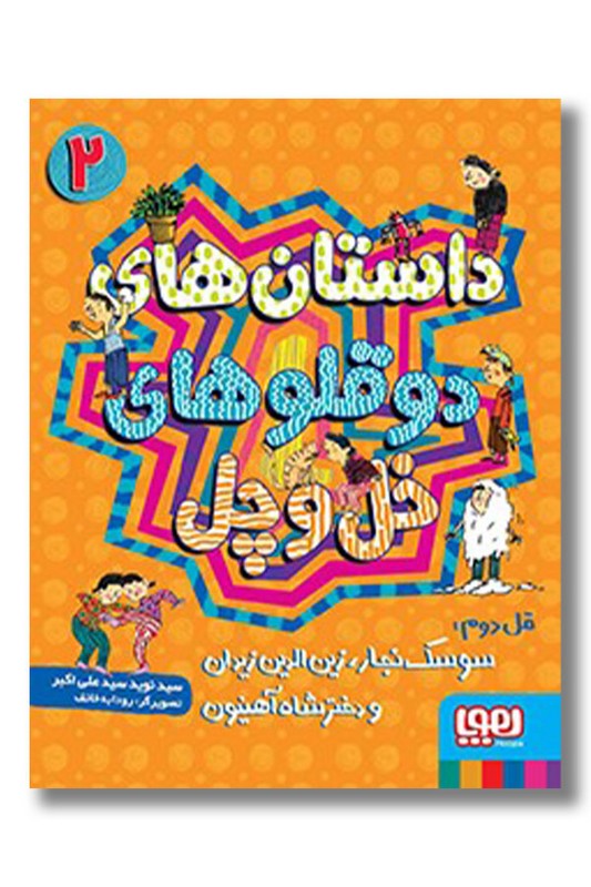 کتاب داستان دوقلو های خل و چل ۲