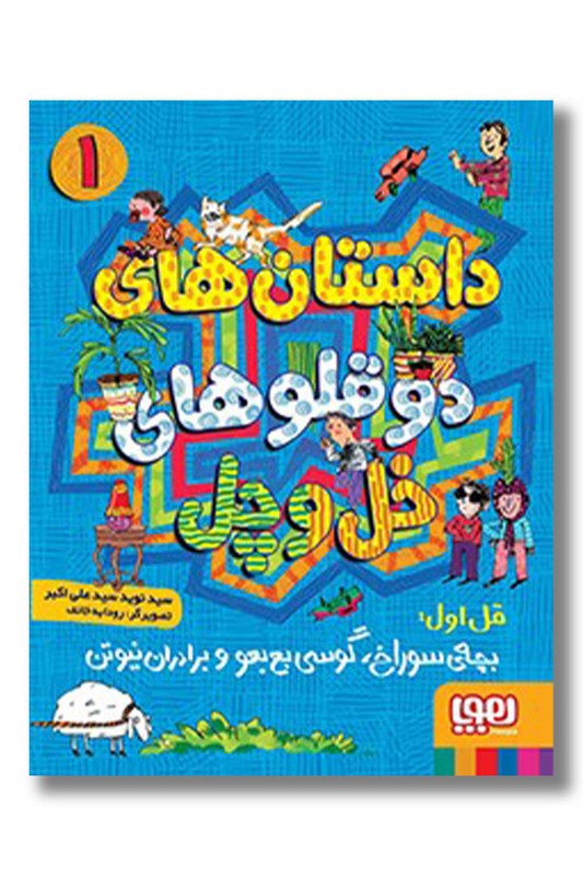 کتاب داستان دوقلو های خل و چل ۱