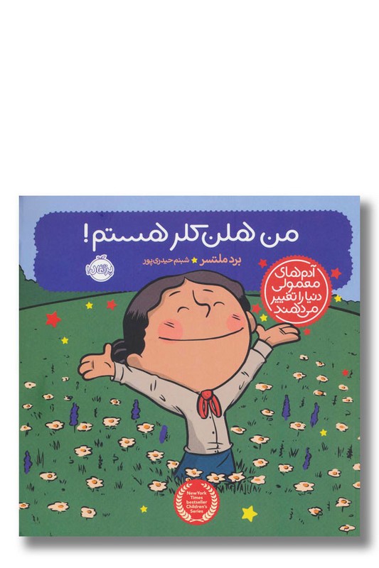 کتاب من هلن کلر هستم آدم های معمولی دنیا را تغییر می دهند