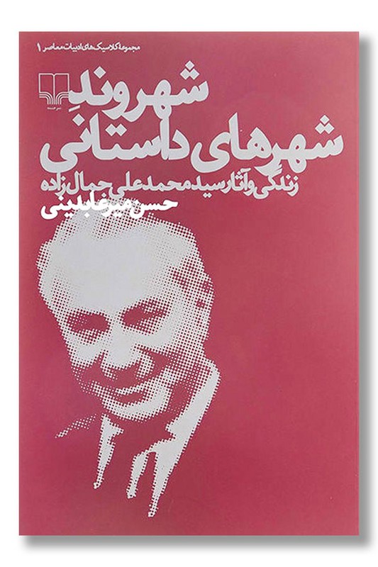 کتاب شهروند شهرهای داستانی