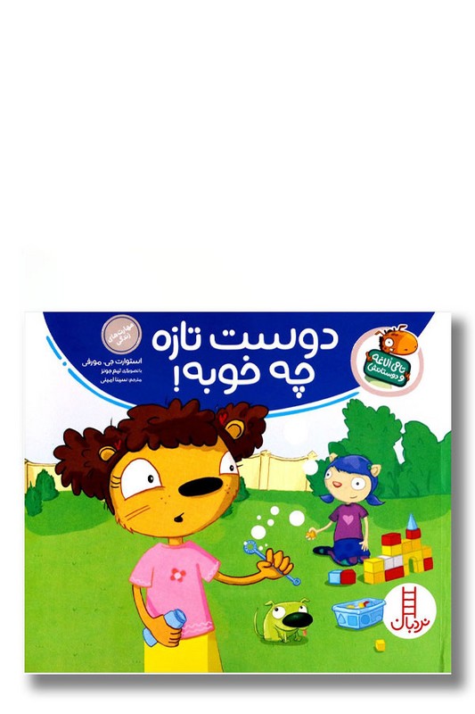 کتاب دوست تازه چه خوبه تامی الاغه و دوستانش