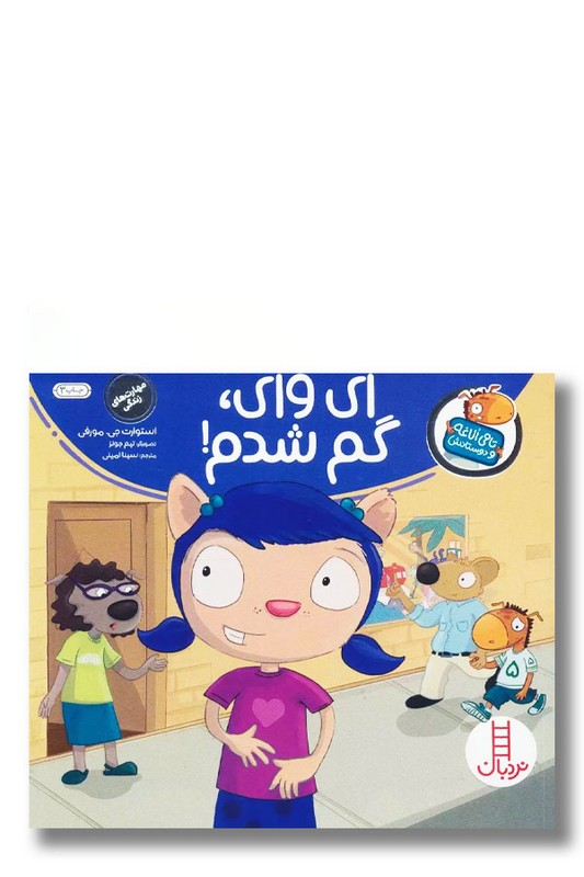 کتاب ای وای گم شدم تامی الاغه و دوستانش