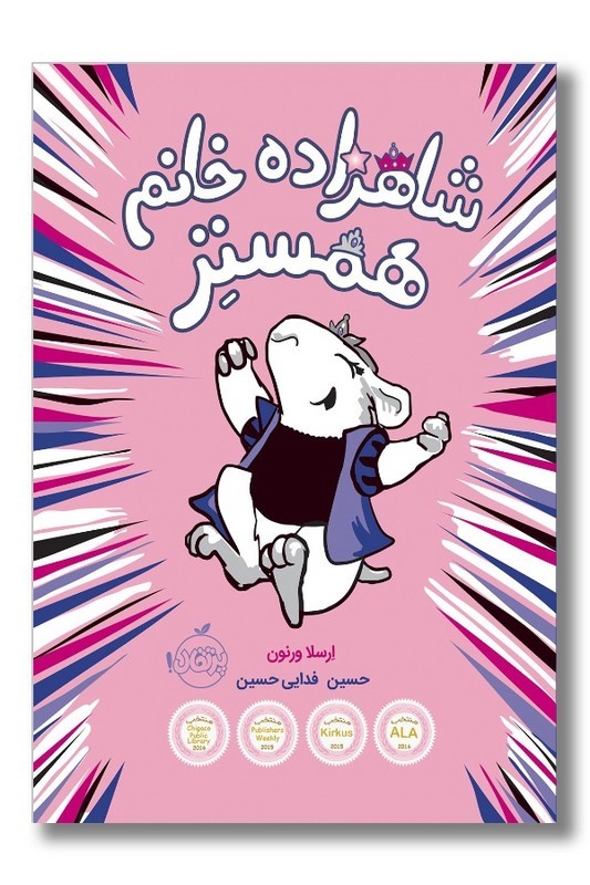 کتاب شاهزاده خانم همستر ۱