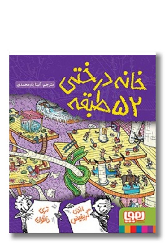 کتاب خانه درختی ۵۲ طبقه داستان های خانه درختی ۴