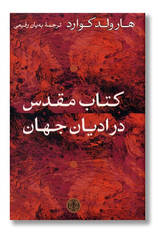 کتاب کتاب مقدس در ادیان جهان