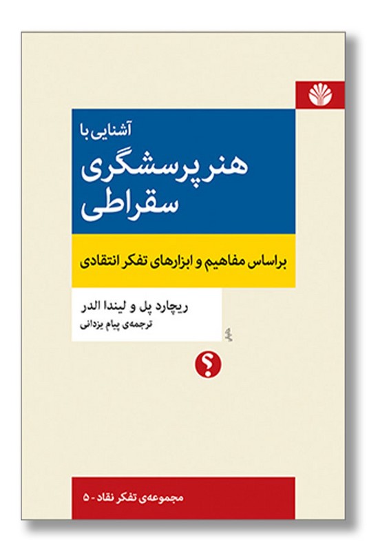 کتاب آشنایی با هنر پرسشگری سقراطی