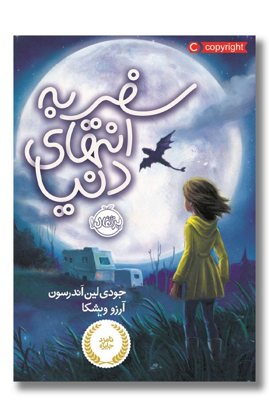 کتاب سفر به انتهای دنیا