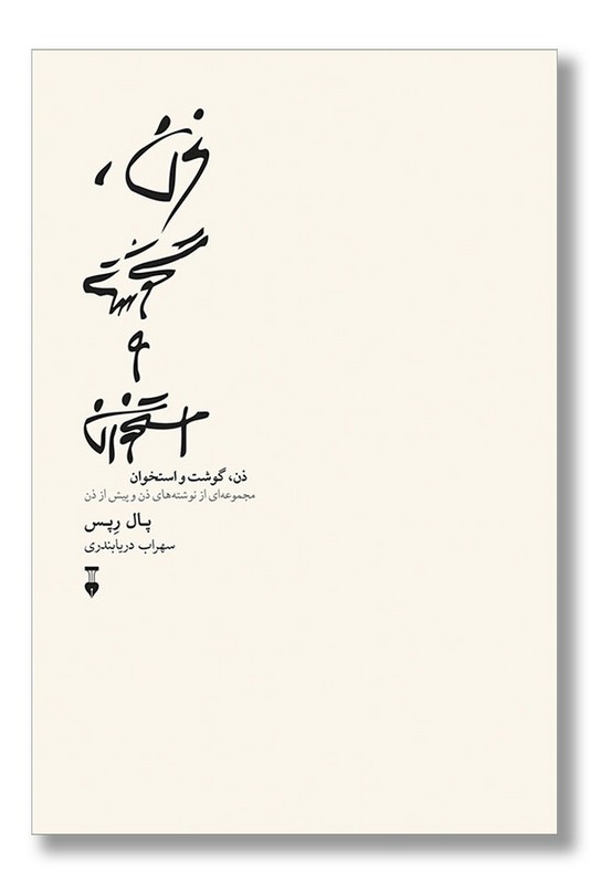 کتاب ذن گوشت و استخوان