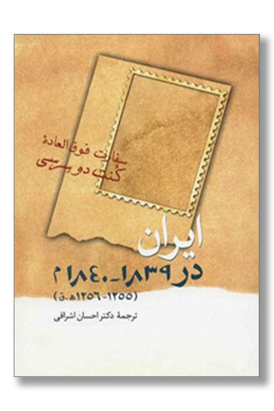 کتاب ایران در ۱۸۳۹-۱۸۴۰ م