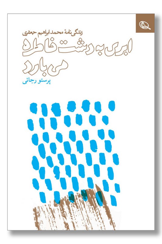 کتاب ابری به دشت خاطره می بارد