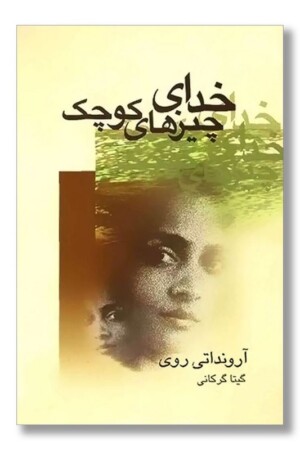 کتاب خدای چیزهای کوچک