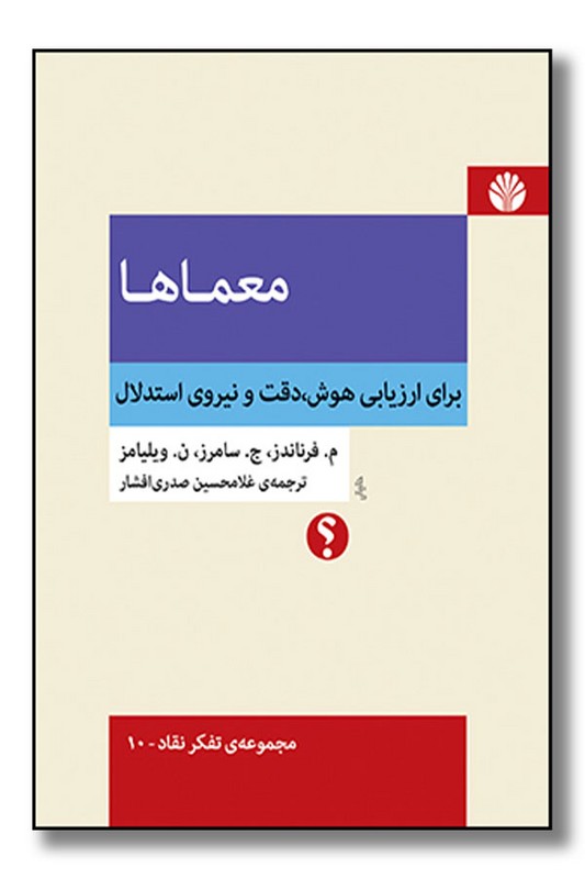 کتاب معماها