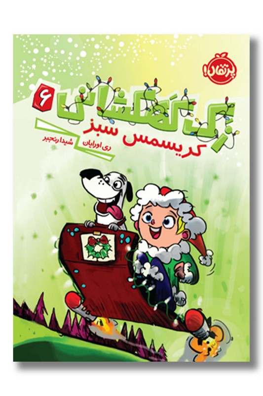کتاب کریسمس سبز  زک کهکشانی ۶
