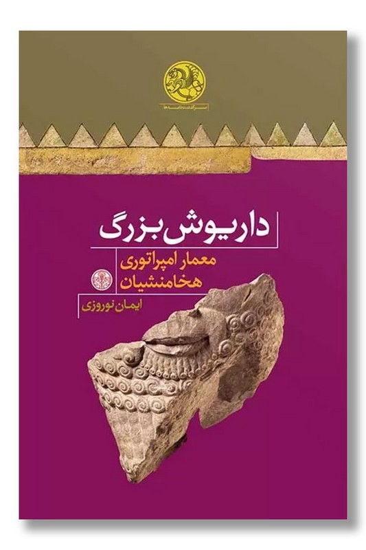 کتاب داریوش بزرگ معمار امپراتوری هخامنشیان