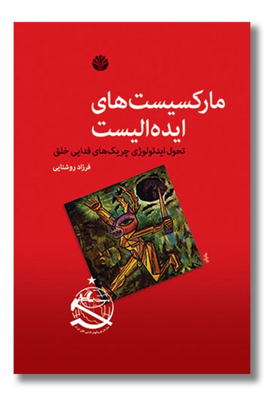کتاب مارکسیست های ایده الیست