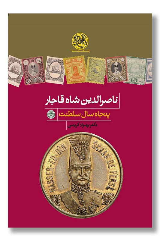 کتاب ناصرالدین شاه قاجار پنجاه سال سلطنت