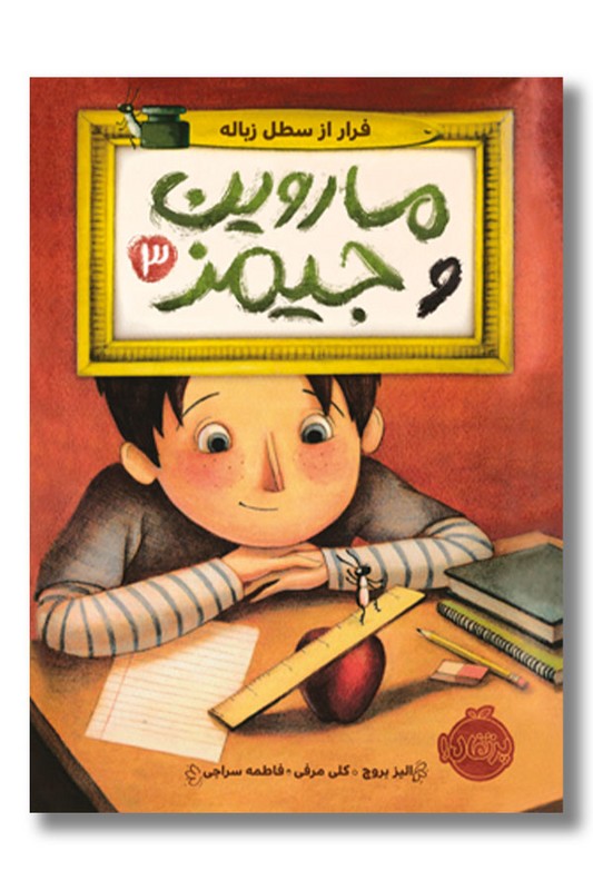 کتاب فرار از سطل زباله ماروین و جیمز ۳