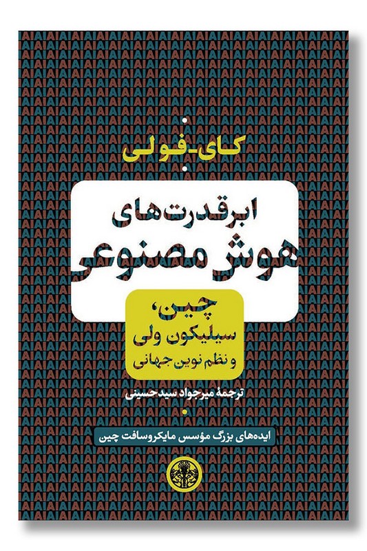 کتاب ابر قدرت های هوش مصنوعی